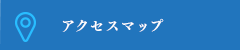 アクセスマップ